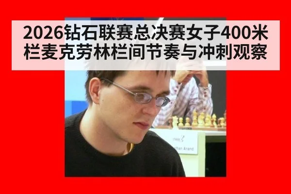 2026钻石联赛总决赛女子400米栏麦克劳林栏间节奏与冲刺观察