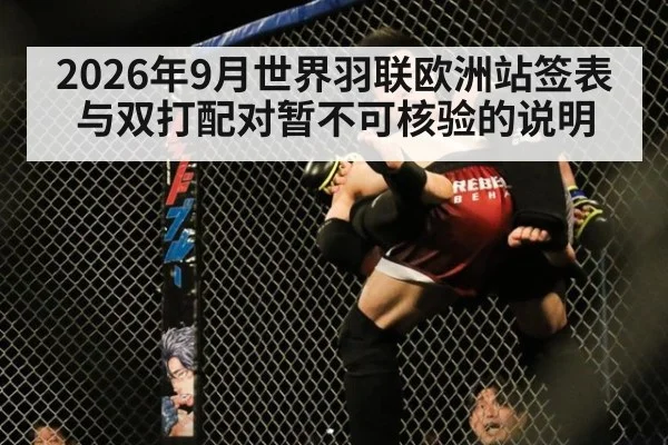 2026年9月世界羽联欧洲站签表与双打配对暂不可核验的说明