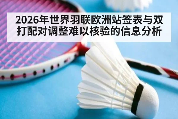2026年世界羽联欧洲站签表与双打配对调整难以核验的信息分析