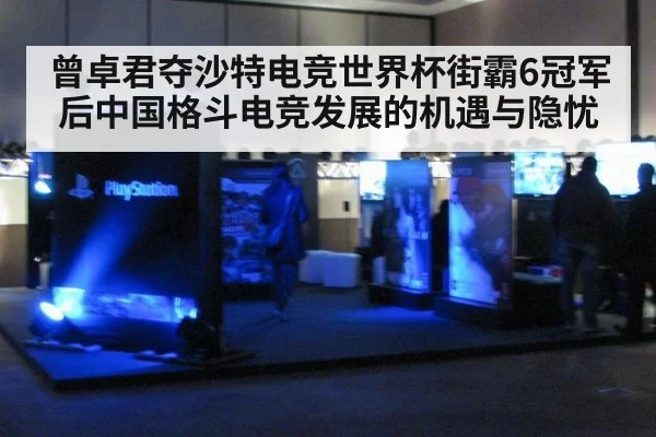 曾卓君夺沙特电竞世界杯街霸6冠军后中国格斗电竞发展的机遇与隐忧