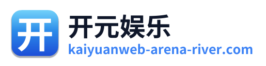 开元娱乐